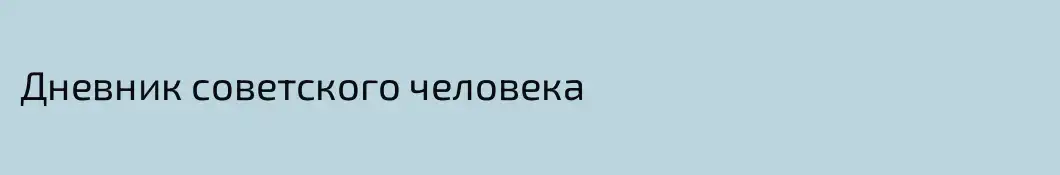 Дневник советского человека